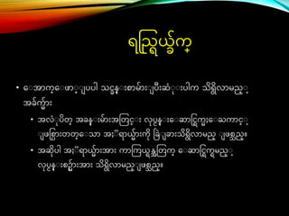 ရည္ရြယ္ခ်က္
• ေ အာက္ေ ဖာ ္ ပပါ သင္ခန္ ်ားစာမ်ာ်ား ပ်ားဆံ ်ားပါက သိရိလာမည္
အခ်က်ာ်ား
• အလံ ပိတ္ အခန္ ်ားမ်ာ်ားအတတင္္ ်ား လပငန္ ်ားေ ဆာင္င္ြကႈေ ႀကာင္္
ဖင္စ္ာ်ားတတ္ေ သာ အႏ ရာယ္်ာ်ားကိ ခခြဲ ခာ်ားသိရိလာမည္ ဖစသည္။
• အဆိပါ အႏ ရာယ္်ာ်ားအာ်ား ကာတကယ္ြန္အတတက္ ေ ဆာင္င္ြကြမည္
လပငန္ ်ားစဥ်ာ်ားအာ်ား သိရိလာမည္ ဖစသည္။
 