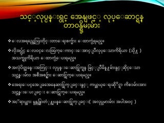 သင္္ လပငန္ ်ားရင္္ ေအန္ ဖင္္ လပ္ေ ဆာင္ြန္
တာဝန္ြမိမႈမ်ာ်ား
ေ လအရေရအတသ်ားတိင္္ ်ားတာေ ရ်ားစက်ာ်ား ေ ြာက္ံရမည္။
လိအပလမ်င္္ ေ လဝင္္ေ လတြက္ေ ကာင္္ ်ားေ အာင္္ ပဳလပ္ေ သာကိရိယ္ာ (သိ႔ )
အသကြူကိရိယ္ာ ေ ြာက္ံေ ပ်ားရမည္။
အလံပိတ
အ ခန္ ်ားအတတင္္ ်ား လပငန္ ်ားေ ဆာင္င္ြကြန္ ခခင္္ ပဳမိန္႔မ်ာ်ားန္င္္ ဆိင္္ေ သာ
သင္္န္ ်ားမ်ာ်ား၊ အစအစဥ်ာ်ား ေ ဆာင္င္ြက္ေ ပ်ားရမည္။
ေအရ်ားေ ပၚေအ ခေအေနဆာင္င္ြက္ ခင္္ ်ားန္င္္ ကယ္
္ ယ္္ေ ရ်ားဆိ ိင္ြာ ကိစၥမ်ာ်ားအာ်ား
သင္္န္ ်ားေ ပ်ား ခင္္ ်ား ေ ဆာင္င္ြက္ေ ပ်ားရမည္။
အႏ ရာယ္
အ ာ်ား မန္ကင္န္စာတံ ႔ ပန္ေ ဆာင္င္ြက္ ခင္္ ်ား( အလပသမာ်ားမ်ာ်ား အပါအဝင္္ )
 