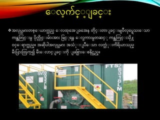 ေ လက်င္္ ခင္္ ်ား
အလပသမာ်ားတစ္ေ ယ္ာက
သ ည္ ေ လြေအ ခေအန တိင္္ ်ားတာ ခင္္ ်ားမ ပဳလေပြသ်ားေ သာ
ကန္အတတင္္ ်ားမ ပိက
လ ိိုင္္ ်ားမ်ာ်ားအာ်ား ခဖင္္ ရန္ ေ လကာ်ားမတဆင္္ ကန္အတတင္္ ်ားသိ႔
ဝင္္ေ ရာက
သ ည္။ အဆိပါအလပသမာ်ား အသံ ်ား ပဳေ သာ လက
သ ံ ်ားကိရိယ္ာသည္
မ်ားခပာ်ားတြက္၍ မ်ားေ လာင္္ ခင္္ ်ားကိ ဖင္စ္ာ်ားေ စန္ိင္သည္။
 