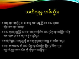 သတိရရန္ အခ်က်ာ်ား
စတင္ဝင္္ေ ရာကမႏ င္္ ဝင္္ေ ရာက္ေ နစဥအတတင္္ ်ား ေ လြအာ်ား
တိင္္ ်ားတာစစ္ေ ဆ်ားရန္။
ေ လြအရေရအတသ်ား သင္္ ေ တာ ္မႈမရိပါက အလံ ပိတ
အ ခန္ ်ားအတတင္္ ်ားသိ႔
ဝင္္ေ ရာက္ ခင္္ ်ား လံ ်ားဝခခင္္ မ ပဳရန္။
အလံ ပိတ
အ ခန္ ်ား အ ပင္ဘကြမိ ဝင္္ေ ရာက
သ ူစာရင္္ ်ားသည္ ေ သခ်ာေ စရန္။
သင္္ company ၏ အလံ ပိတ
အ ခန္ ်ားမ်ာ်ားဆိင္ြာ ခခင္္ ပဳခ်က္ ႏ င္္
စည္ ်ားမ်ဥစည္ ်ားကမ္ ်ားမ်ာ်ား ကိ လိက္ာေ ဆာင္င္ြကြန္။
 