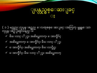 ပန္လရစစ္ေ ဆ်ား ခင္္
်ား
( ၁ ) မရသည္ လပငန္ ်ားစဥသည္ ေ လြစစ္ေ ဆ်ား ခင္္ ်ားအတတက္ မန္ကန္ေ သာ
လပငန္ ်ားစဥ္ ဖစ္ါသနည္ ်ား။
 မ်ားေ လာင္္ ႏ ိ င္ႈ၊ အဆိေပအတာက္၊ ေ အာကစဂ်င္္
 အဆိေပအတာက္၊ ေ အာကစဂ်င္္၊ မ်ားေ လာင္္ ႏ ိ င္ႈ
 ေ အာကစဂ်င္္၊ အဆိေပအတာက္၊ မ်ားေ လာင္္ိိုင္ႈ
 ေ အာကစဂ်င္္၊ မ်ားေ လာင္္ ႏ ိ င္ႈ၊ အဆိေပအတာက္
 