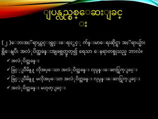 ( ၂ )ေ ဘ်ားအႏ ရာယ္
က င္္ ်ားရင္္ ်ားေ ရ်ားႏ င္္ က်န္ ်ားမာေ ရ်ားဆိင္ြာ အႏ ရာယ္်ာ်ား
ရိေ န္ ပ်ား အလံ ပိတ
အ ခန္ ်ားအ ဖစသတမတ္၍ ေရသာ ေ နရာတစခိုသည္ ဘာလြဲ။
 အလံ ပိတ
အ ခန္ ်ား
 ခခင္္ ပဳမိန္႔ လိအပ္ေ သာ အလံ ပိတ
အ ခန္ ်ား လပငန္ ်ားေ ဆာင္င္ြက္ ခင္္ ်ား
 ခခင္္ ပဳမိန္႔ မလိအပ္ေ သာ အလံ ပိတ
အ ခန္ ်ား လပငန္ ်ားေ ဆာင္င္ြက္ ခင္္ ်ား
 အလံ ပိတ
အ ခန္ ်ား မဟတ္ ခင္္ ်ား
ပန္လရစစ္ေ ဆ်ား ခင္္
်ား
 