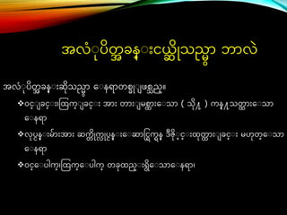 အလံ ပိတ
အ ခန္ ်ားင္ယ္
္ ိိုသရမာ ဘာလြဲ
အလံ ပိတ
အ ခန္ ်ားဆိသရမာ ေ နရာတစခို ဖစသည္။
ဝင္္ ခင္္ ်ား၊တြက္ ခင္္ ်ား အာ်ား တာ်ား မစ္ာ်ားေ သာ ( သိ႔ ) ကန္႔သတ
္ ာ်ားေ သာ
ေ နရာ
လပငန္ ်ားမ်ာ်ားအာ်ား ဆက
္ ိိုက
လ ိုပငန္ ်ားေ ဆာင္င္ြကြန္ ဒဇိ ္င္္ ်ားြတ
္ ာ်ား ခင္္ ်ား မဟတ္ေ သာ
ေ နရာ
ဝင္္ေ ပါက္၊တြက္ေ ပါက္ တခြည္ ်ားရိေ သာေ နရာ၊
 
