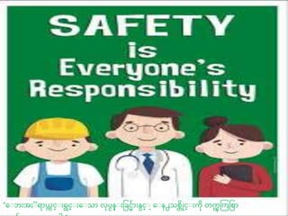 “ေ ဘ်ားအႏ ရာယ္
က င္္ ်ားရင္္ ်ားေ သာ လပငန္ ်ားခခင္်ာ်ားန္င္္ ေ န႕သစ္ိိုင္္ ်ားကိ တက
ၾ တကခစာ
 