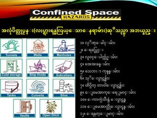 ၁။ လ ိဏ္ေ ခါင္္ ်ားမ်ာ်ား
၂။ ေ ရခပ္ပ္င္္ ်ား
၃။ လူဝင္္ေ ပါက
က ်ဥ္ ်ားမ်ာ်ား
၄။ ေအအ်ားခန္ ်ားမ်ာ်ား
၅။ ေသဘၤ ာ ကန္ခန္ ်ားမ်ာ်ား
၆။ သ ိေ လာင္ကန္်ာ်ား
၇။ ြိပ္ိတ္ တာဝါေ လာင္ကန္်ာ်ား
၉။ ေ ေမအာက္ေ ေရ မာင္္ ်ားမ်ာ်ား
၁၀။ ေ ကာက္ြဲသ်ားန္ံ ေ လာင္ကန္
၁၁။ ေ ေမအာက
သ ိိုေ လာင္ခန္ ်ားမ်ာ်ား
၁၂။ ေ ရန္တ္ေ မာင္္ ်ားမ်ာ်ား
အလုံပိတ္လ ုပငန္း (လႈပ ္
ရ ရန္မလလယ္ေးသရေးနရရမရ )ဆုံးိသညမ္ရ အဘယနည္း
 