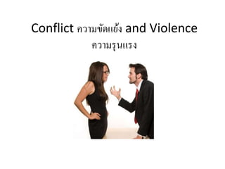 Conflict ความขัดแย้ง and Violence
ความรุนแรง
 
