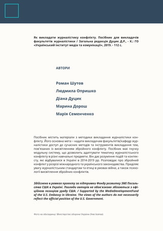 2
Як викладати журналістику конфлікту. Посібник для викладачів
факультетів журналістики / Загальна редакція Дуцик Д.Р., - ...