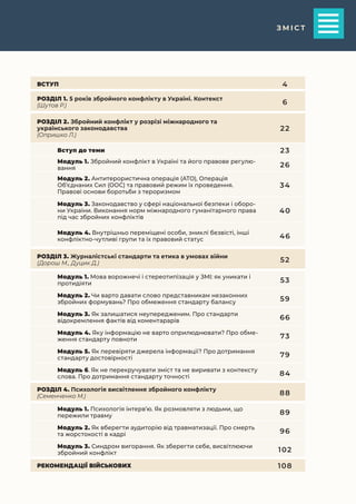 3
З М І С Т
ВСТУП 4
РОЗДІЛ 1. 5 років збройного конфлікту в Україні. Контекст
(Шутов Р.) 6
РОЗДІЛ 2. Збройний конфлікт у р...