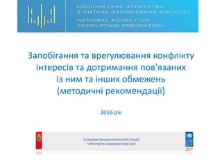 Запобігання та врегулювання конфлікту
інтересів та дотримання пов'язаних
із ним та інших обмежень
(методичні рекомендації)...