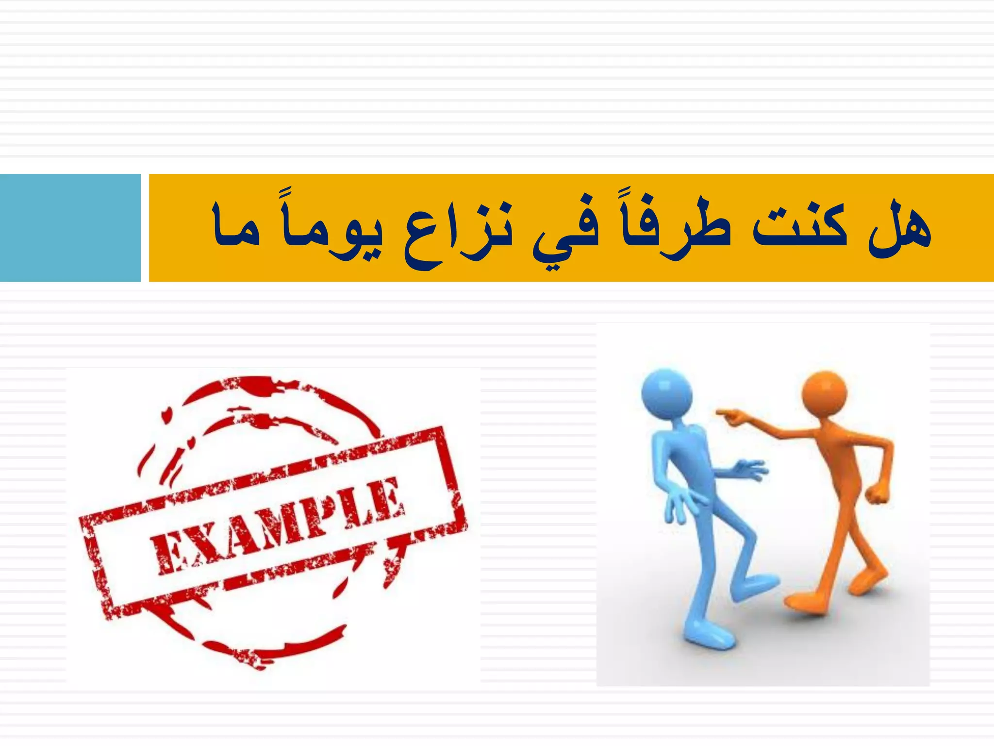 ‫ما‬ ً‫ا‬‫يوم‬ ‫نزاع‬ ‫في‬ ً‫ا‬‫طرف‬ ‫كنت‬ ‫هل‬
 