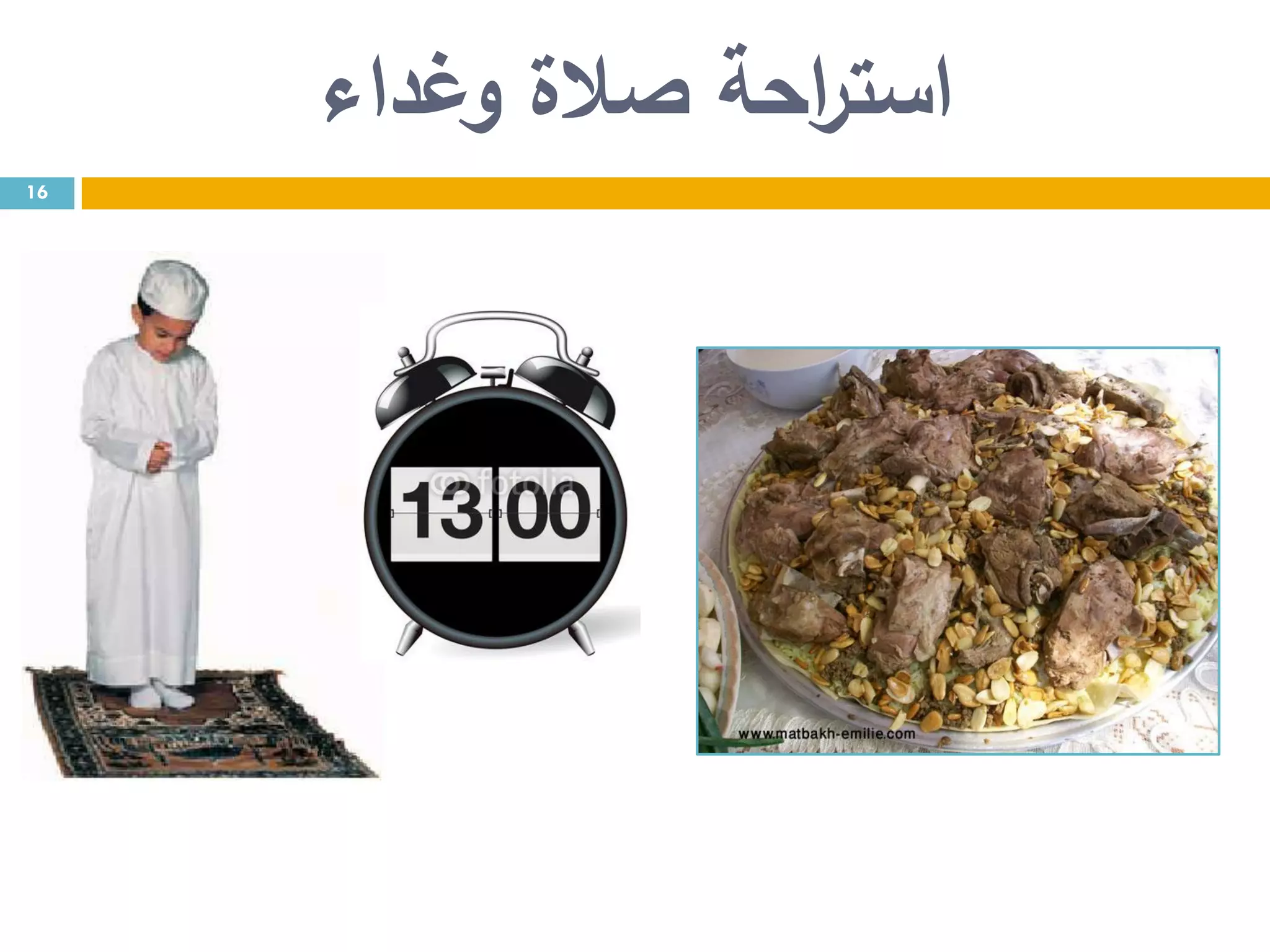 ‫احة‬‫ر‬‫است‬‫وغداء‬ ‫صالة‬
16
 