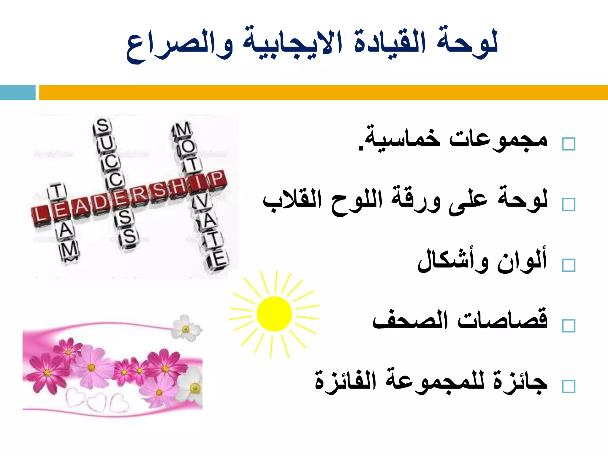 ‫والصراع‬ ‫االيجابية‬ ‫القيادة‬ ‫لوحة‬
‫خماسية‬ ‫مجموعات‬.
‫القالب‬ ‫اللوح‬ ‫ورقة‬ ‫على‬ ‫لوحة‬
‫وأشكال‬ ‫ألوان‬
‫الصحف‬ ‫قصاصات‬
‫الفائزة‬ ‫للمجموعة‬ ‫جائزة‬
 