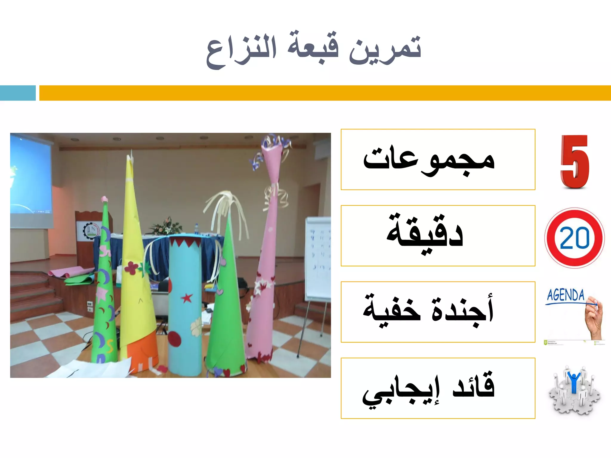 ‫النزاع‬ ‫قبعة‬ ‫تمرين‬
‫مجموعات‬
‫دقيقة‬
‫خفية‬ ‫أجندة‬
‫إيجابي‬ ‫قائد‬
 