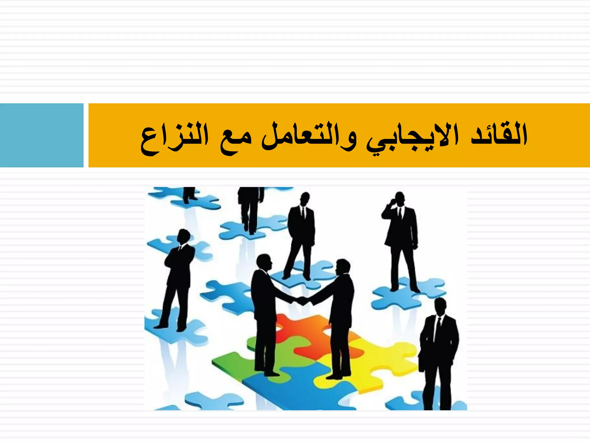 ‫النزاع‬ ‫مع‬ ‫والتعامل‬ ‫االيجابي‬ ‫القائد‬
 