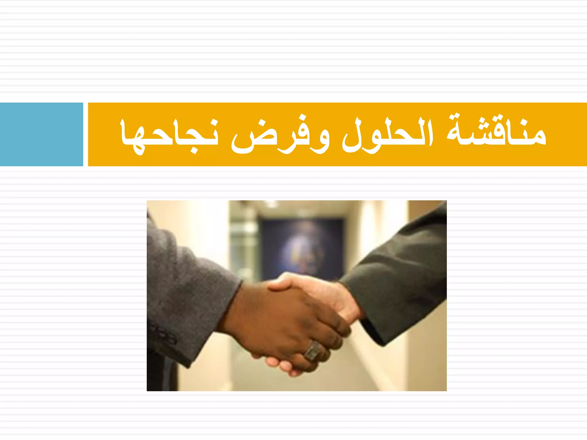 ‫نجاحها‬ ‫وفرض‬ ‫الحلول‬ ‫مناقشة‬
 