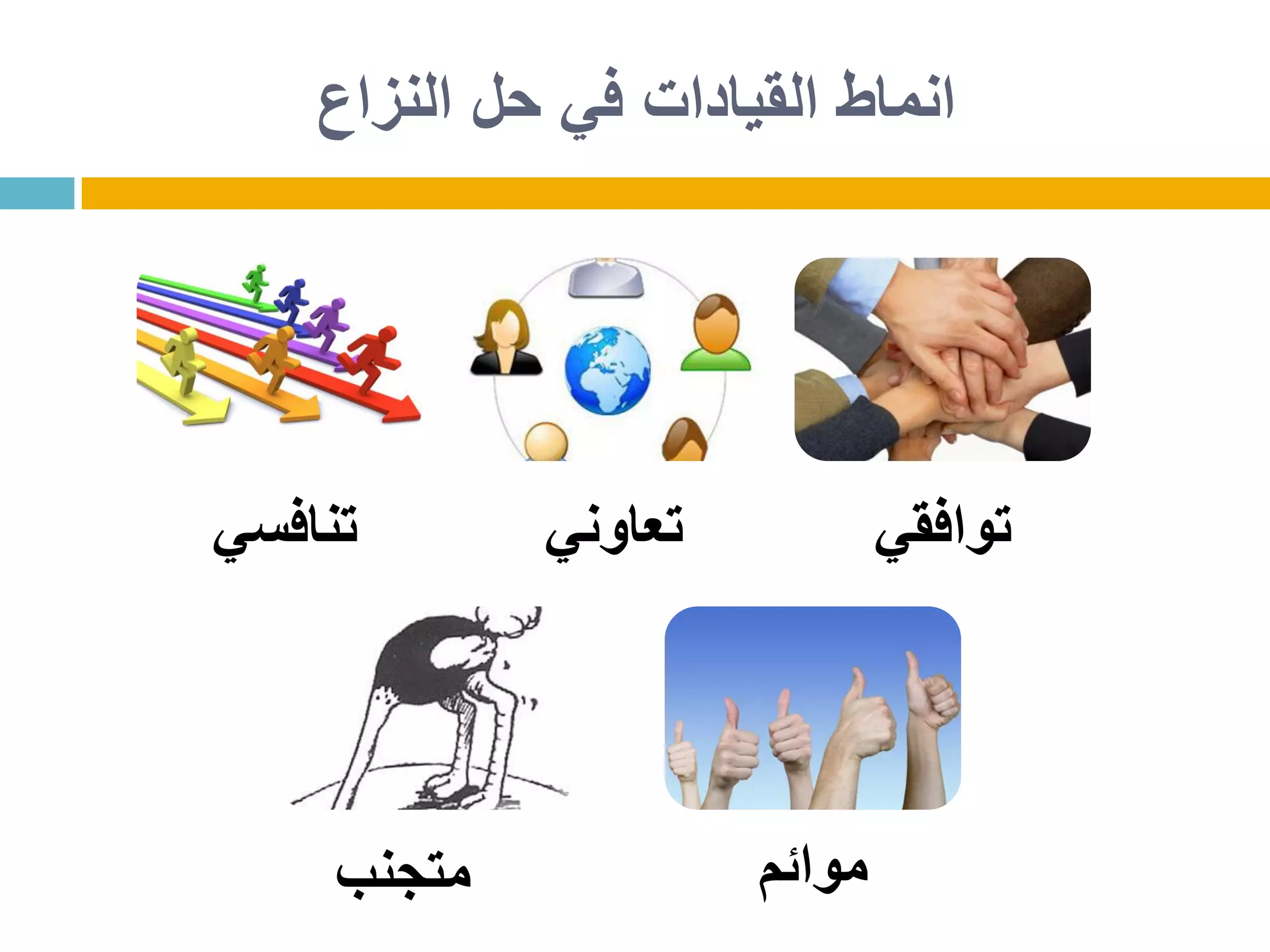 ‫النزاع‬ ‫حل‬ ‫في‬ ‫القيادات‬ ‫انماط‬
‫تنافسي‬ ‫تعاوني‬ ‫توافقي‬
‫موائم‬‫متجنب‬
 