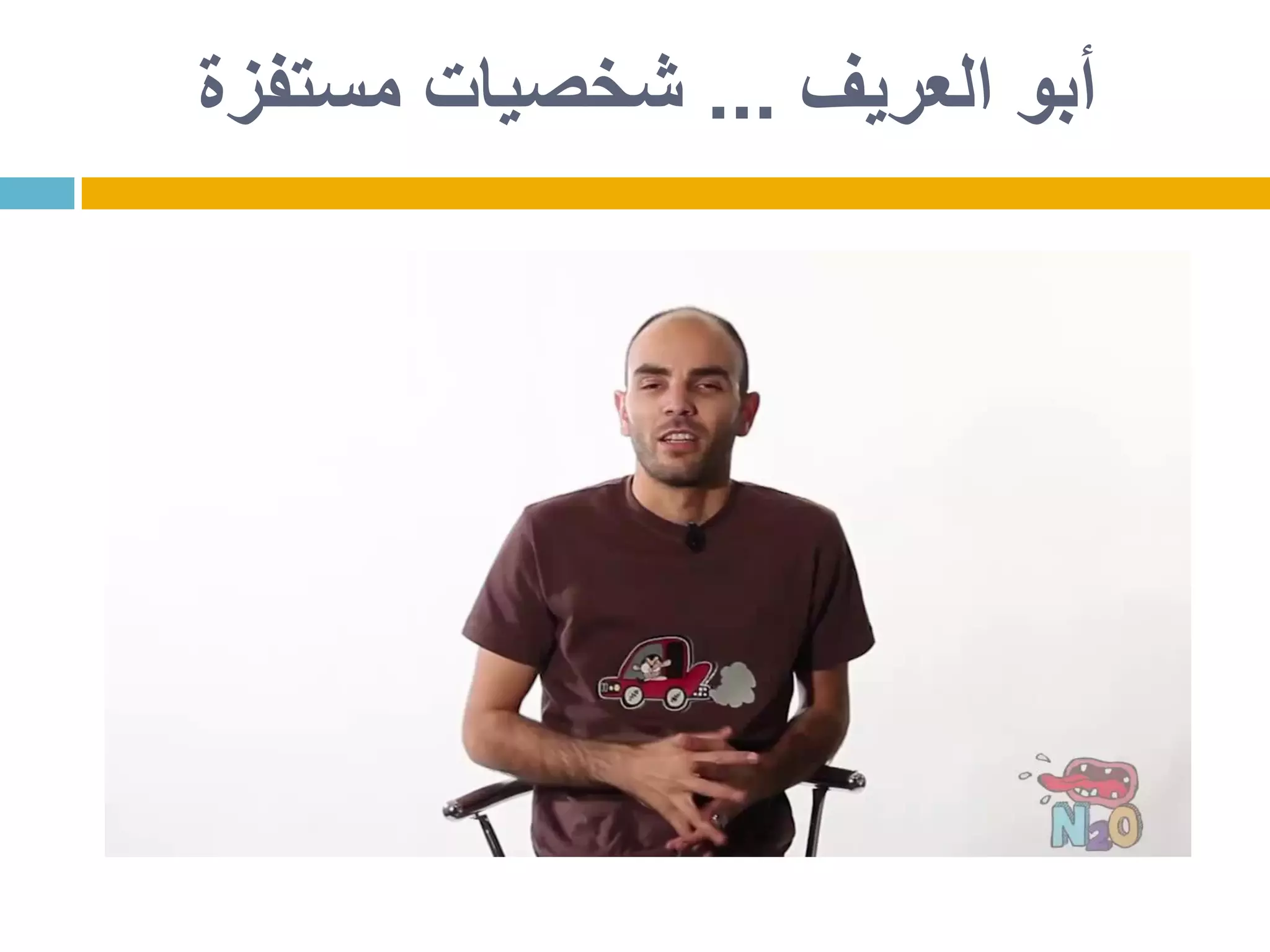 ‫العريف‬ ‫أبو‬...‫مستفزة‬ ‫شخصيات‬
 