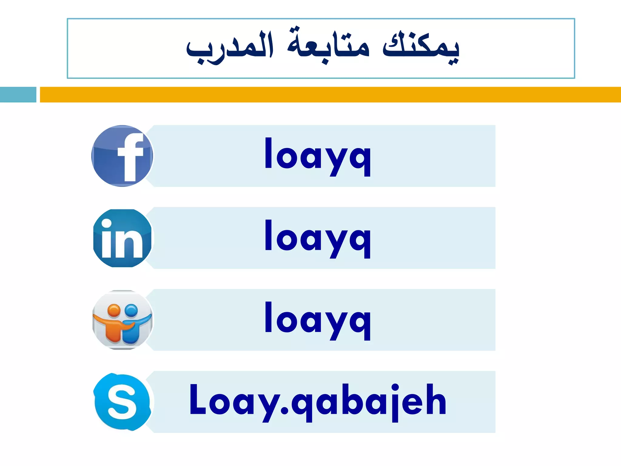 ‫المدرب‬ ‫متابعة‬ ‫يمكنك‬
loayq
loayq
loayq
Loay.qabajeh
 