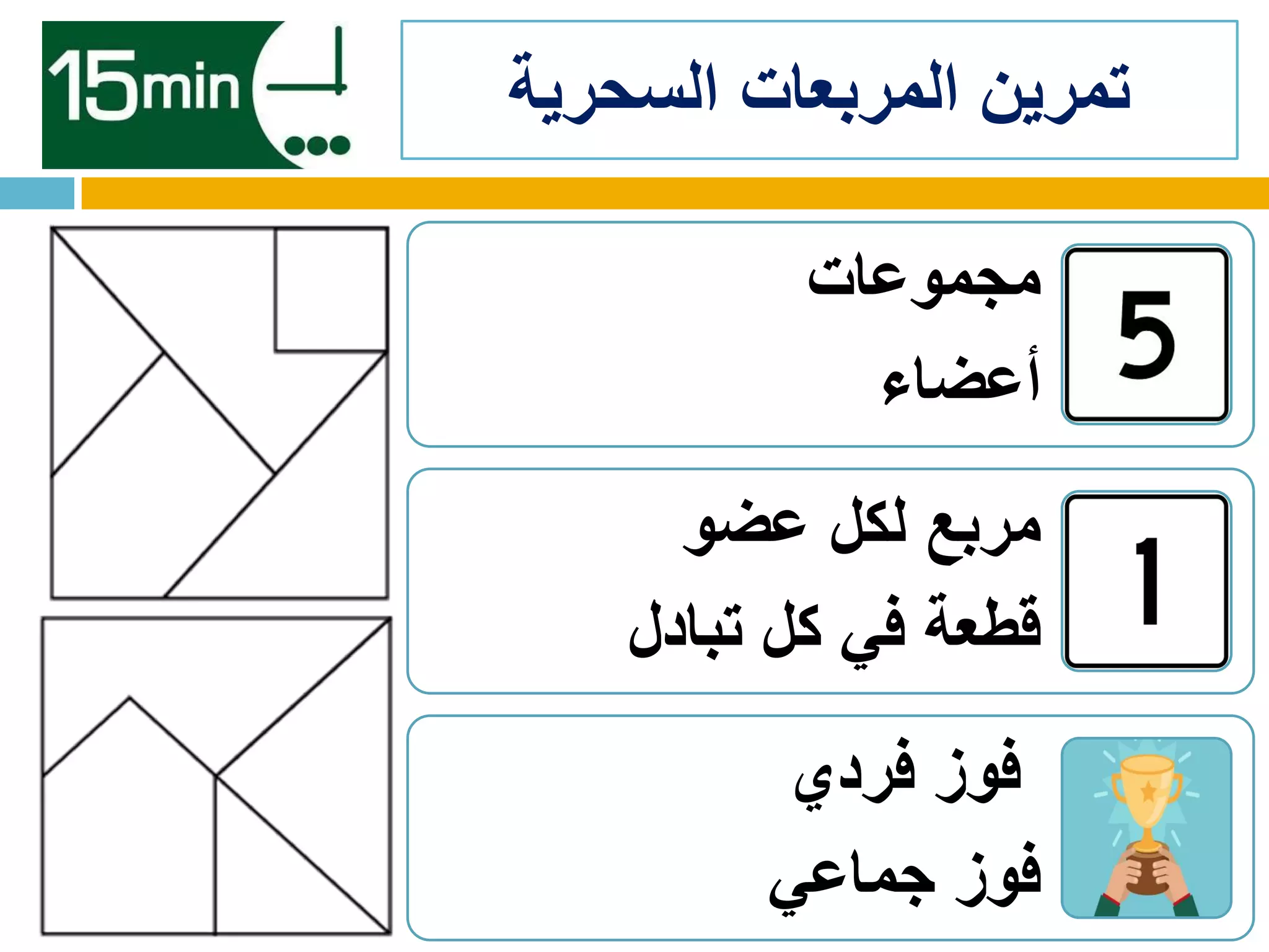 ‫السحرية‬ ‫المربعات‬ ‫تمرين‬
‫مجموعات‬
‫أعضاء‬
‫عضو‬ ‫لكل‬ ‫مربع‬
‫تبادل‬ ‫كل‬ ‫في‬ ‫قطعة‬
‫فردي‬ ‫فوز‬
‫جماعي‬ ‫فوز‬
 