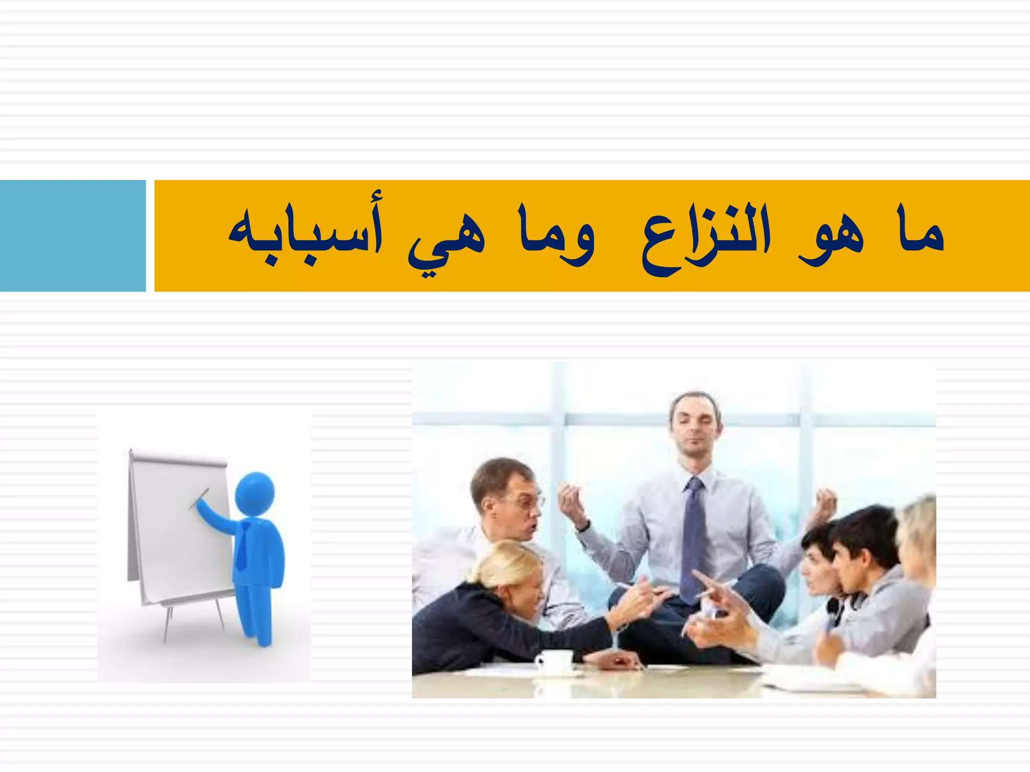 ‫أسبابه‬ ‫هي‬ ‫وما‬ ‫اع‬‫ز‬‫الن‬ ‫هو‬ ‫ما‬
 