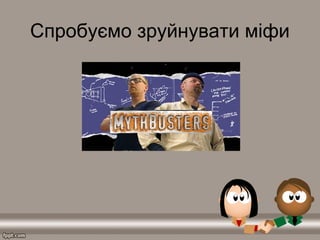 Спробуємо зруйнувати міфи
 