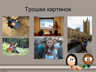 Трошки картинок
 