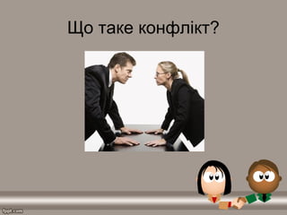 Що таке конфлікт?
 