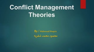 Conflict Management
Theories
By / MahmoudShaqria
‫شقريه‬ ‫محمد‬ ‫محمود‬
 
