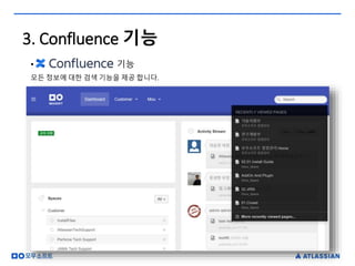 • 기능
모든 정보에 대한 검색 기능을 제공 합니다.
3. Confluence 기능
 