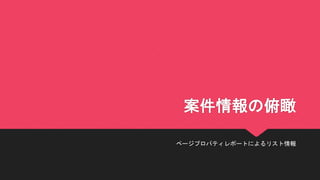 案件情報の俯瞰
ページプロパティレポートによるリスト情報
 