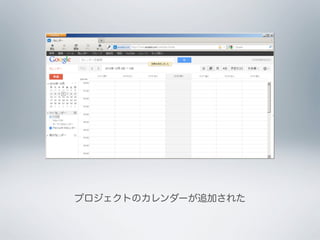 プロジェクトのカレンダーが追加された
 