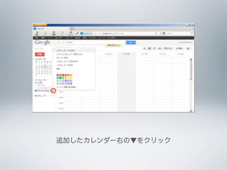 追加したカレンダー右の▼をクリック
 