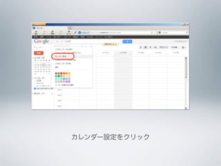 カレンダー設定をクリック
 