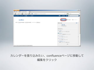 カレンダーを張り込みたい、conﬂuenceページに移動して
          編集をクリック
 