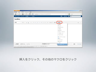 挿入をクリック、その他のマクロをクリック
 