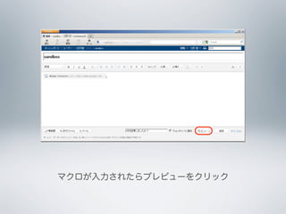 マクロが入力されたらプレビューをクリック
 