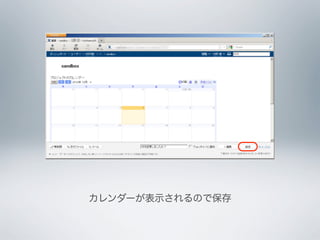 カレンダーが表示されるので保存
 
