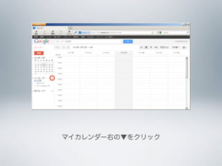 マイカレンダー右の▼をクリック
 