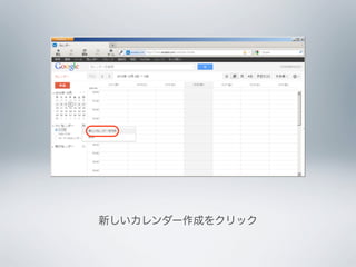新しいカレンダー作成をクリック
 