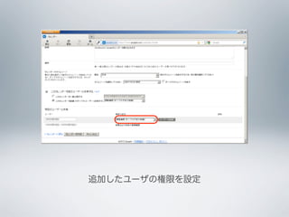 追加したユーザの権限を設定
 
