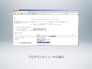 プルダウンメニューから選ぶ
 