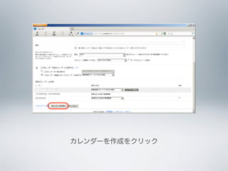 カレンダーを作成をクリック
 