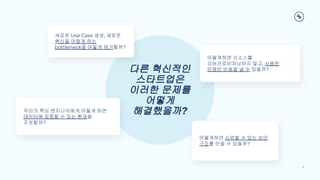 Copyright 2022, Conﬂuent, Inc. All rights reserved. This document may not be reproduced in any manner without the express written permission of Conﬂuent, Inc.
다른 혁신적인
스타트업은
이러한 문제를
어떻게
해결했을까?
어떻게하면 리소스를
오버프로비저닝하지 않고, 사용한
만큼만 비용을 낼 수 있을까?
어떻게하면 신뢰할 수 있는 보안
구조를 만들 수 있을까?
우리의 핵심 엔지니어에게 어떻게 하면
데이터에 집중할 수 있는 환경을
조성할까?
9
새로운 Use Case 생성, 새로운
혁신을 어렵게 하는
bottleneck을 어떻게 제거할까?
 