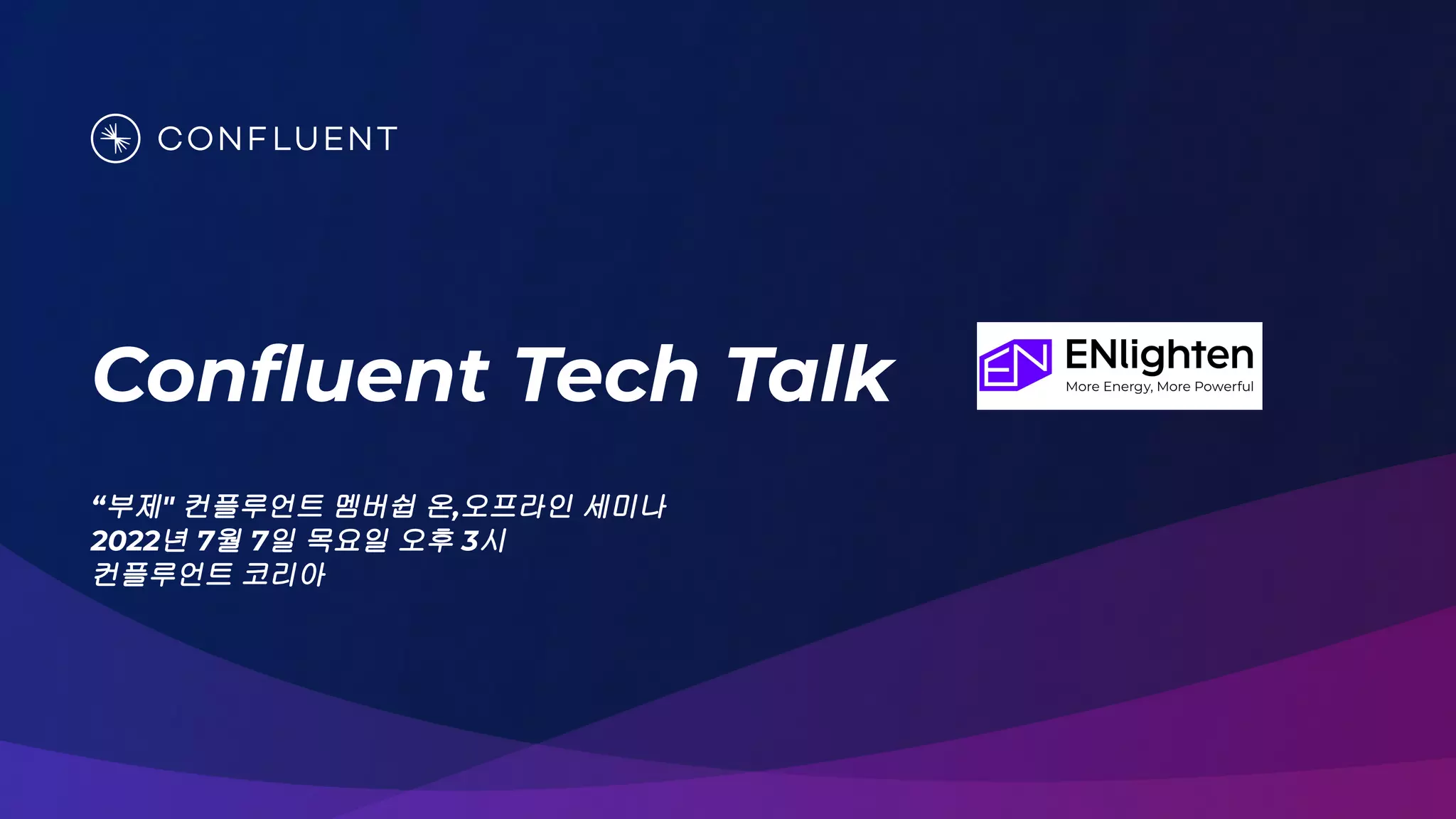 “부제" 컨플루언트 멤버쉽 온,오프라인 세미나
2022년 7월 7일 목요일 오후 3시
컨플루언트 코리아
Conﬂuent Tech Talk
 