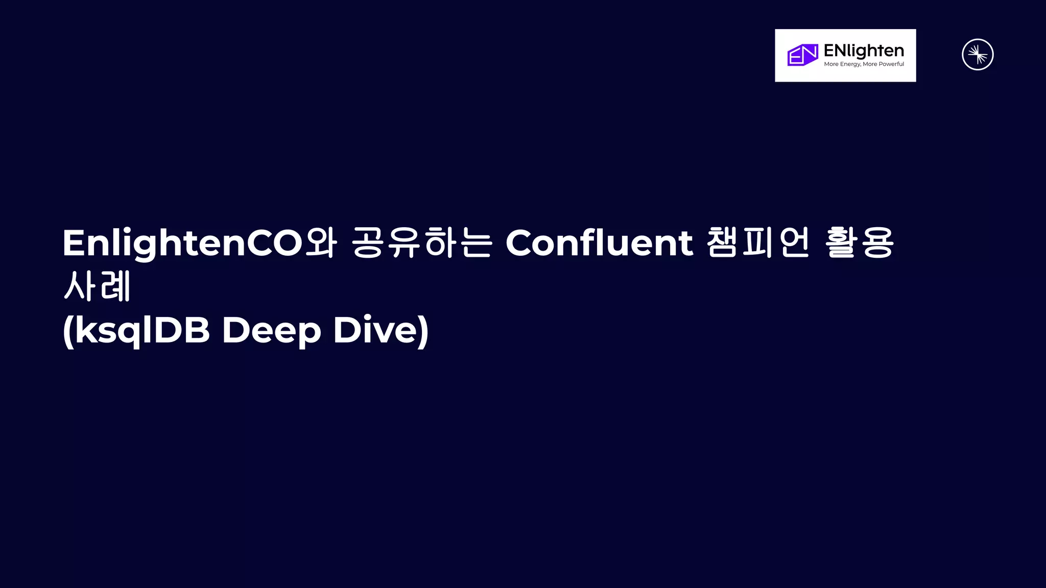 EnlightenCO와 공유하는 Conﬂuent 챔피언 활용
사례
(ksqlDB Deep Dive)
 
