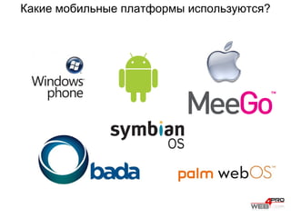 Мобильные технологии сегодня 