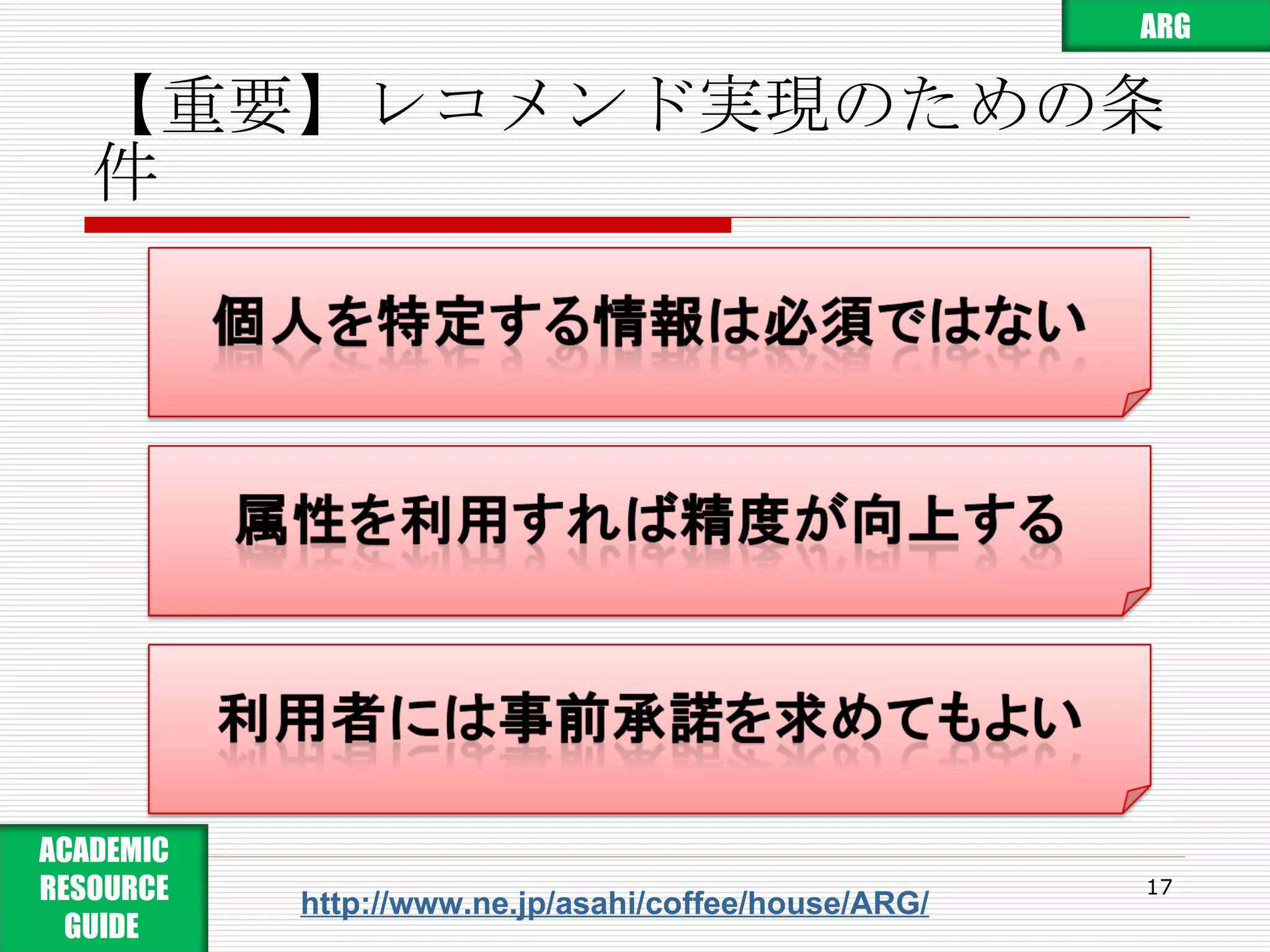 【重要】レコメンド実現のための条件 http://www.ne.jp/asahi/coffee/house/ARG/ ARG ACADEMIC RESOURCE GUIDE  