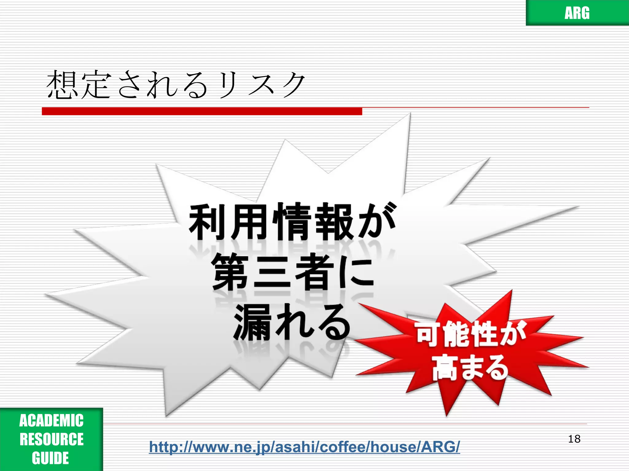 想定されるリスク http://www.ne.jp/asahi/coffee/house/ARG/ ARG ACADEMIC RESOURCE GUIDE  