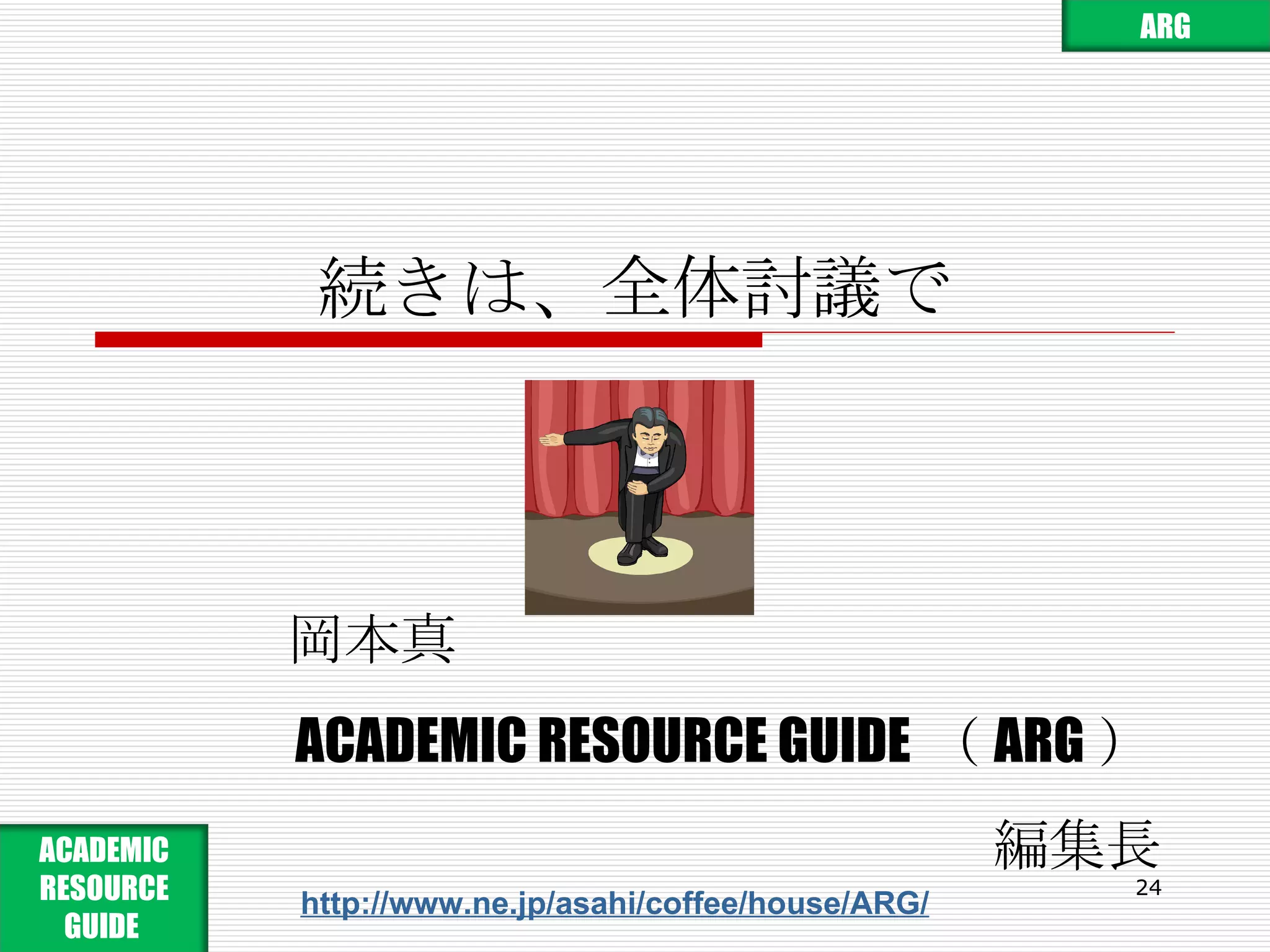 続きは、全体討議で 岡本真 ACADEMIC RESOURCE GUIDE （ ARG ） 編集長 http://www.ne.jp/asahi/coffee/house/ARG/ ARG ACADEMIC RESOURCE GUIDE  