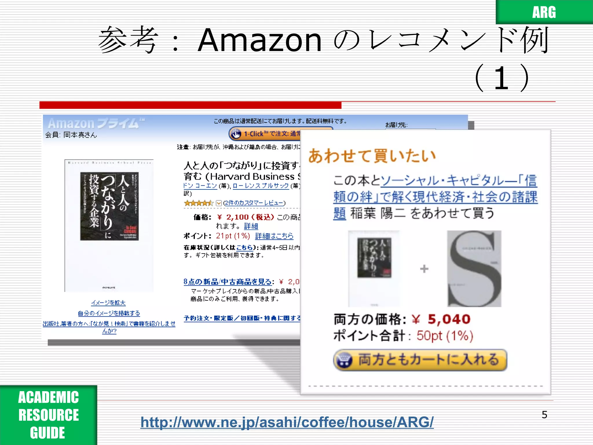 参考： Amazon のレコメンド例（ 1 ） http://www.ne.jp/asahi/coffee/house/ARG/ ARG ACADEMIC RESOURCE GUIDE  